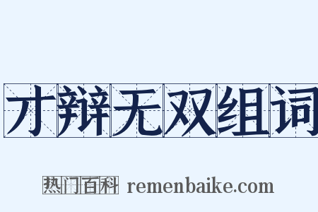 才辩无双组词是什么意思的图片